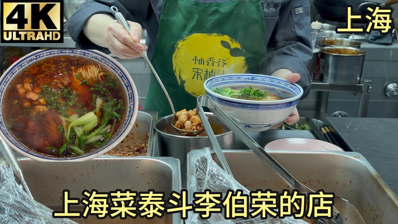 【测评】上海菜泰斗李伯荣开的名厨本帮面，味道如何？竟然跟沪西老弄堂....?