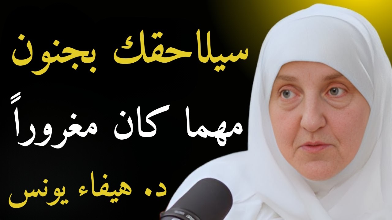 أقوى حيلة نفسية تجعله يلاحقك ويخاف خسارتك عندما تجده يهملك ويتغير معك وسوف يلاحقك | هيفاء يونس