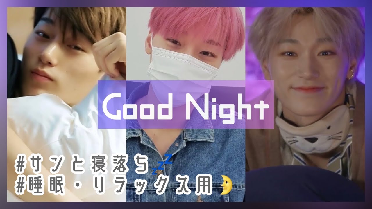 【ATEEZ】サンに癒されながら寝ませんか？睡眠用🥱【SAN】