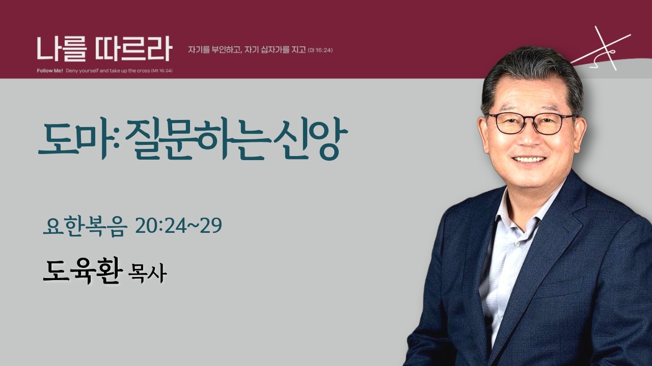 [도육환 담당목사] 도마: 질문하는 신앙 (요한복음 20:24~29)│도육환 목사│2026.03.01(일)