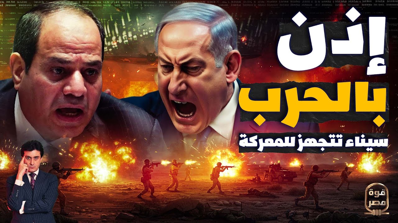 عاجل السيسي أمر بتفعيل منظومة الردع بسيناء بعد تحركات جيش إسرائيل للحدود والمصريين كسروا الخط الفاصل