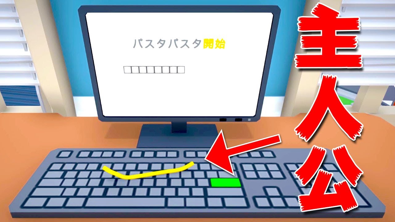 主人公が「意識を持ったスパゲッティ」のゲームがめっちゃ面白くて絶対に笑う