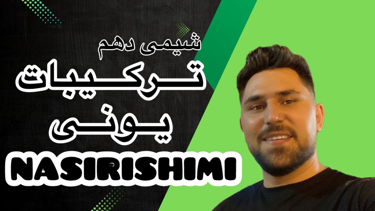 آموزش نام گذاری ترکیبات یونی | شیمی دهم | فصل اول
