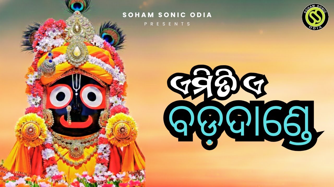 Emiti E Bada Dande - Odia Bhajan - Shri Jagannath Bhajan Janana - Odia Devotional Bhakti Song