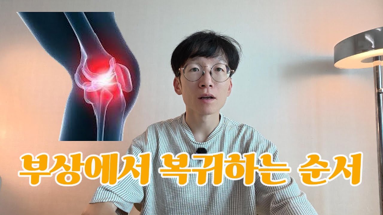 안아프다고 대충 뛰면 계속 아픕니다