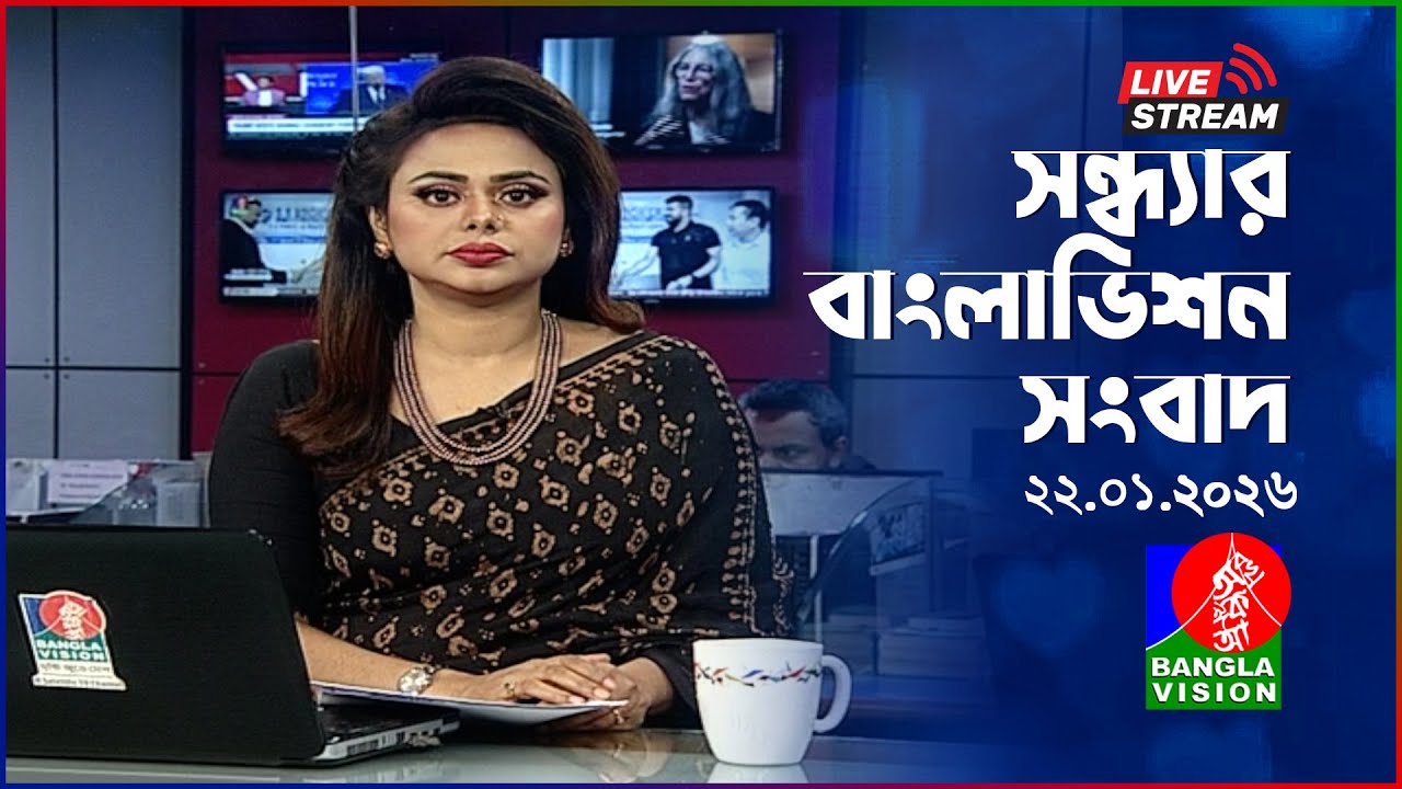 🔴সন্ধ্যার বাংলাভিশন সংবাদ | BanglaVision Live News Bulletin | 22 January 2026