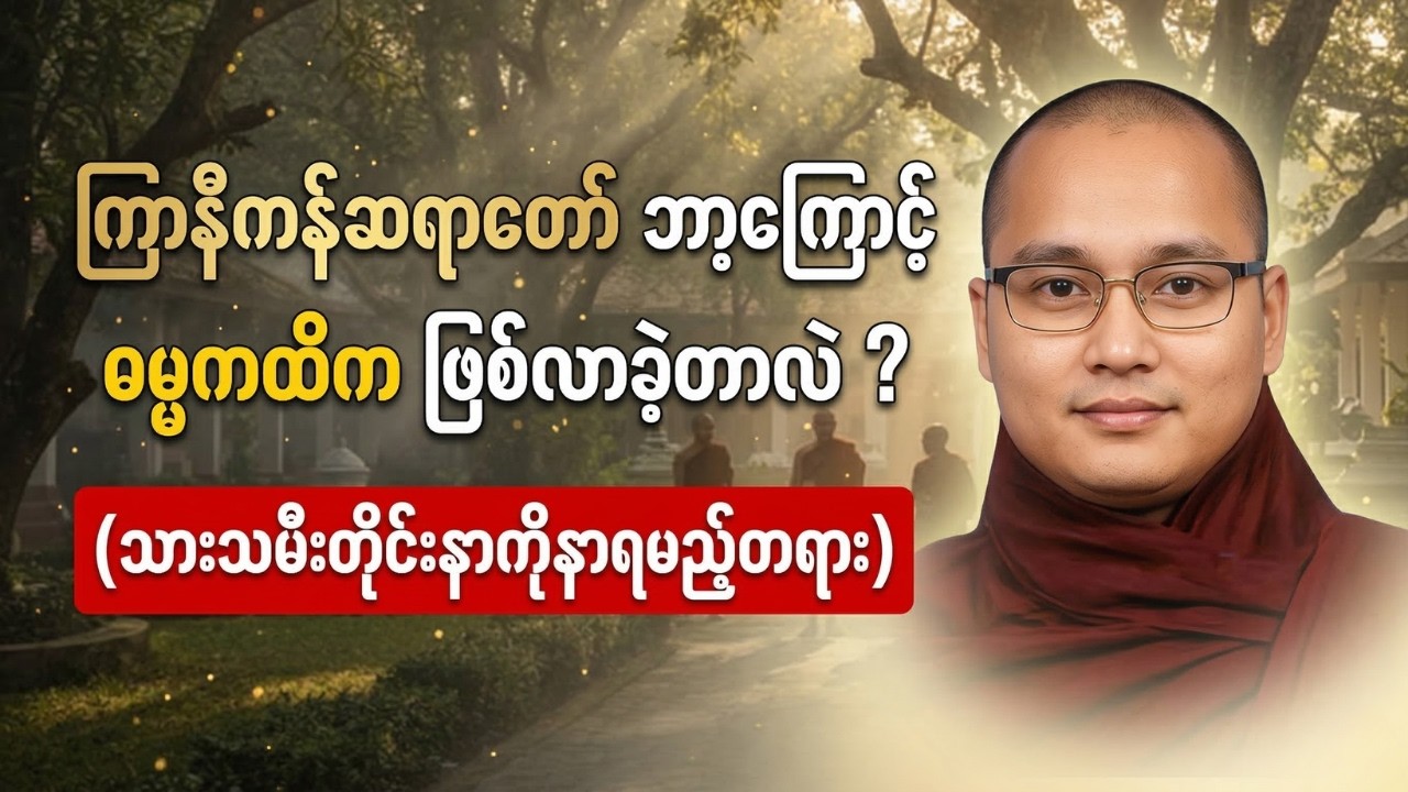 ဆရာတော်ကြီးကိုယ်တိုင် မျက်ရည်ကျခဲ့ရတဲ့ ဖြစ်ရပ်မှန်ဇာတ်လမ်း (အမှောင်ဘဝ သူ့နောင်တ) #ကြာနီကန်တရားတော်