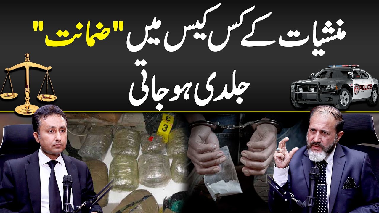 In which case of mansplaining does bail get granted quickly? - Narcotics Cases Law in Pakistan