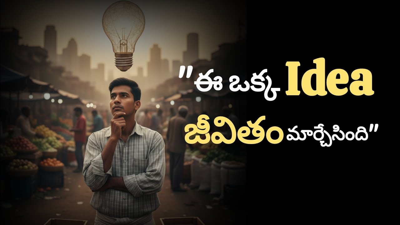 జేబులో రూపాయి లేదు… కానీ ఈ ఒక్క ఆలోచన అతని జీవితం మార్చేసింది!
