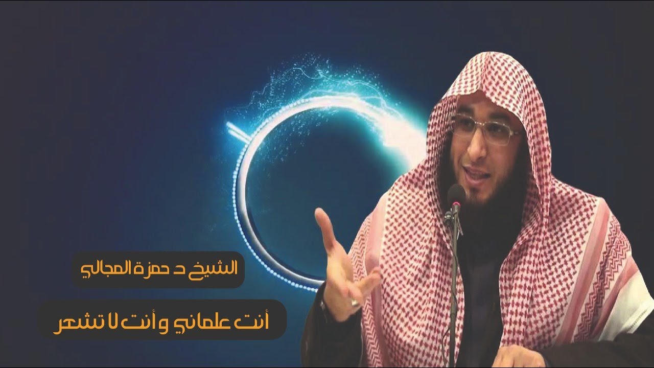 انت علماني وأنت لاتشعر الشيخ د حمزة المجالي