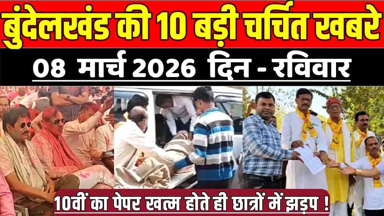 सागर बुन्देलखण्ड 08 मार्च की 10 बड़ी चर्चित खबरे, 10वीं का पेपर खत्म होते ही छात्रों में झ-ड़-प !
