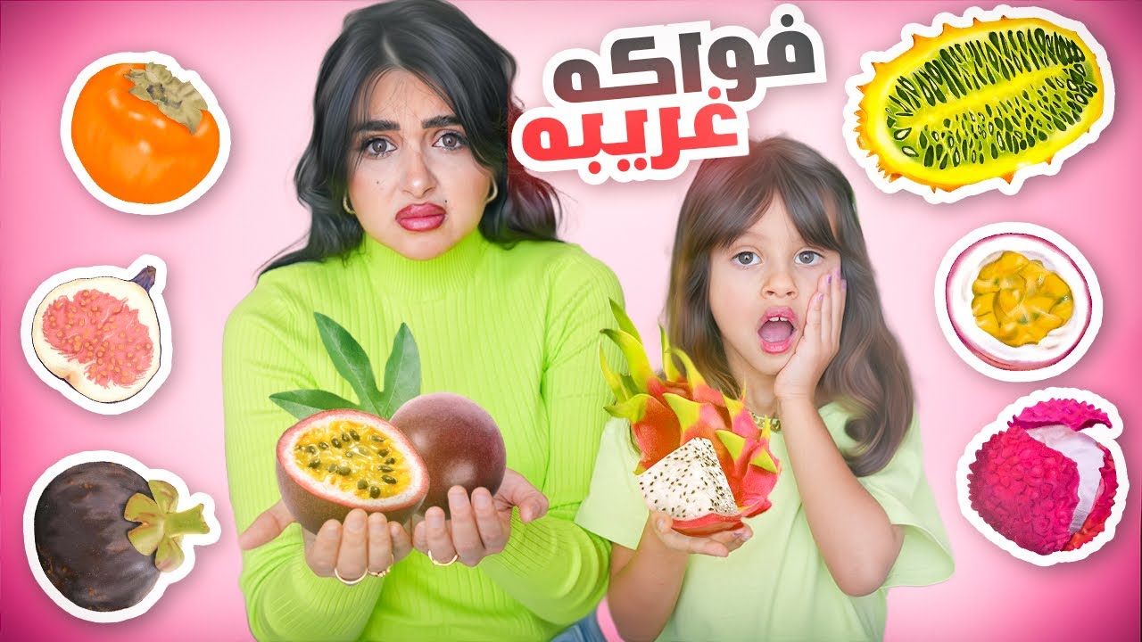 جربت انا وبنتي اغرب انواع الفواكه في العالم | انصدمنا من الطعم 🤢