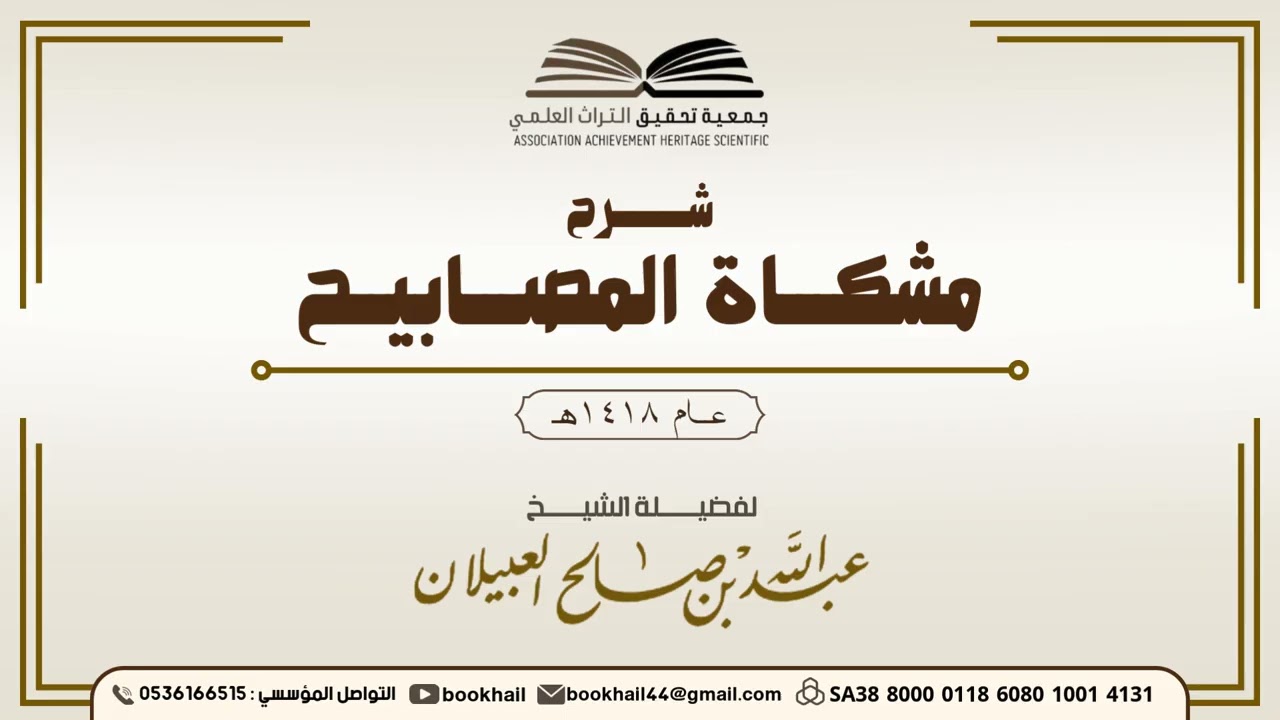 69 - شرح مشكاة المصابيح |​| لفضيلة الشيخ عبدالله بن صالح العبيلان 1418هـ
