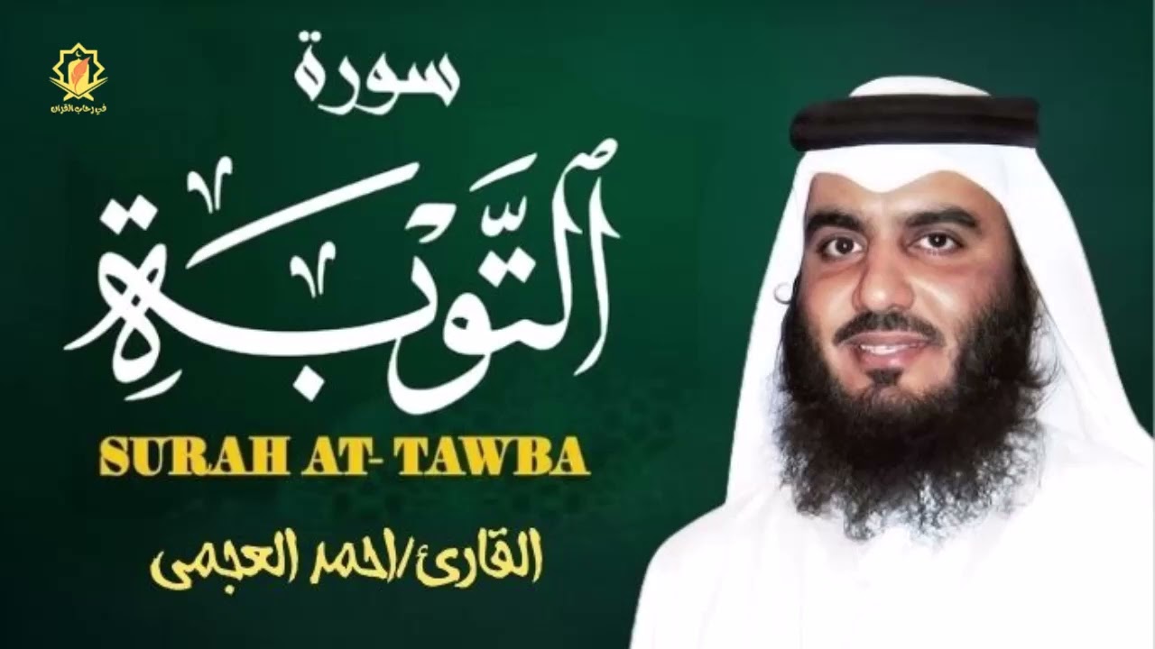 سورة التوبة كاملة بصوت جميل جدا وبصوت هادئ ومريح الشيخ احمد العجمي 🌹❤