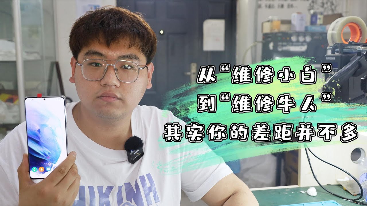 手机维修培训：从小白到牛人，其实你的差距并不多，实践是检验真理的唯一标准！