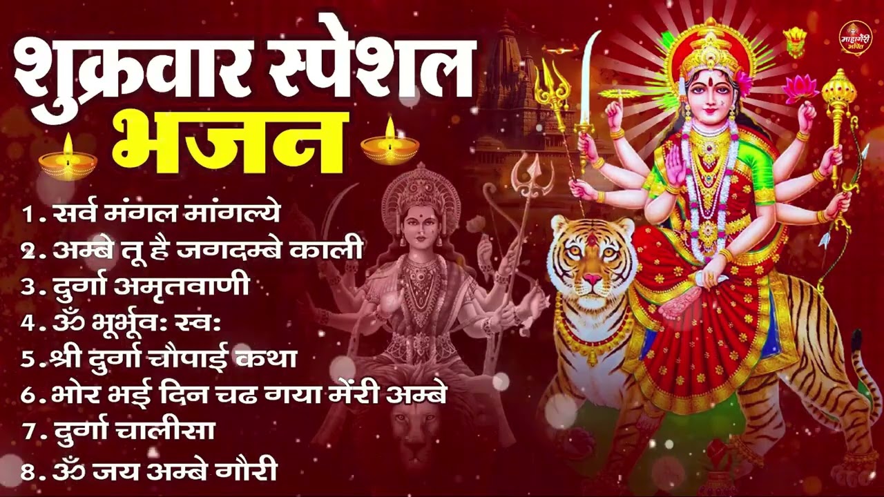 शुक्रवार भक्ति भजन : सर्वमंगल मांगल्ये, ॐ भूर्भुवः स्वः, या देवी सर्व भूतेषु , दुर्गा चालीसा व आरती
