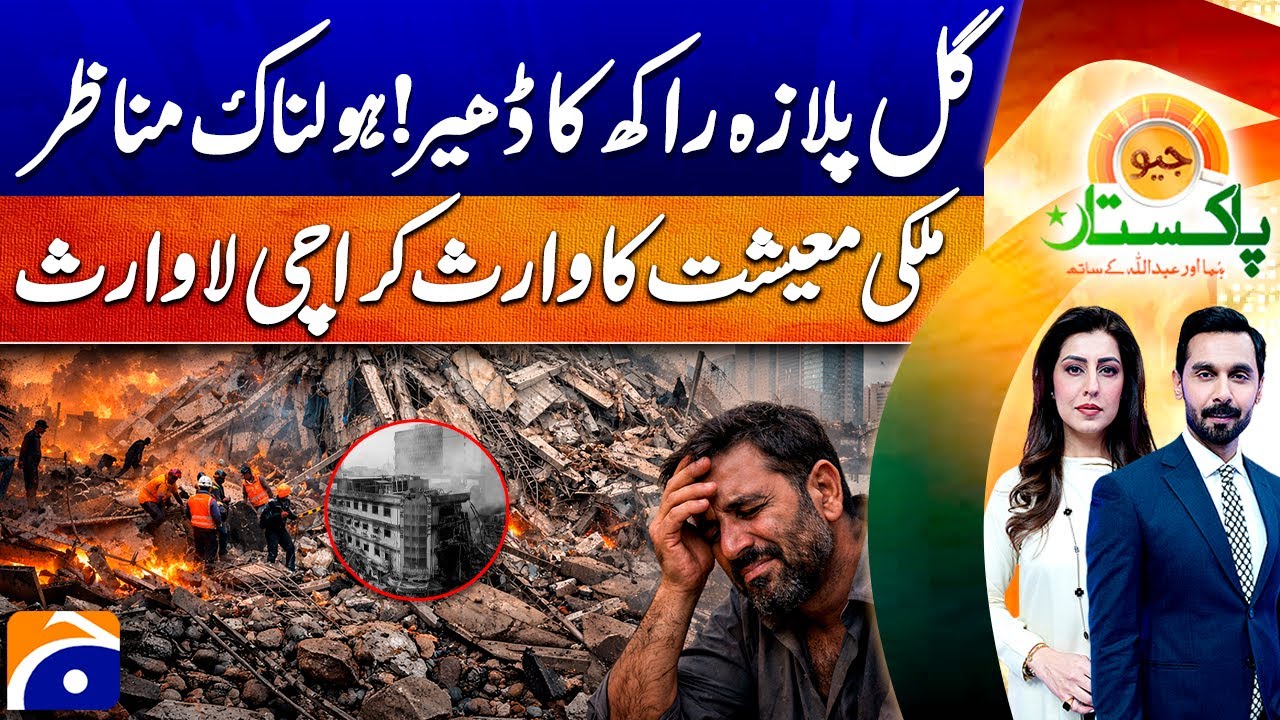 Horrible scene of Gul Plaza building collapsed - PSL 2026 - ICC | Geo Pakistan