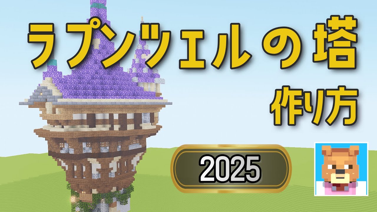 【マイクラ】ラプンツェルの塔の作り方！サバイバル拠点に最適なおしゃれ建築！【2025】