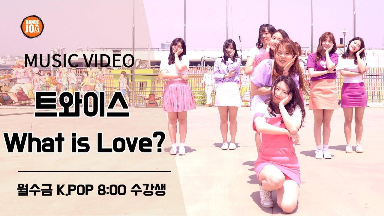 2018 댄스조아 수강생 뮤직비디오 [트와이스-What is Love?]