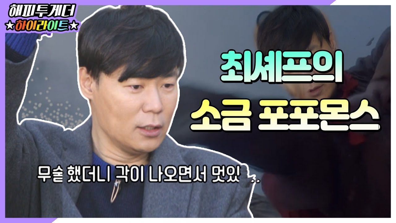 [해피투게더 ＃하이라이트 ＃97] | 최셰프 시그니처 소금 퍼포먼스의 기반은 무술?ㅋㅋㅋㅋ | KBS 20181101 방송