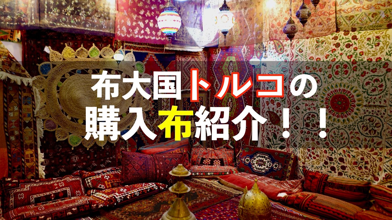 【布紹介】布と猫の国トルコ！トルコで購入した布小物を紹介！