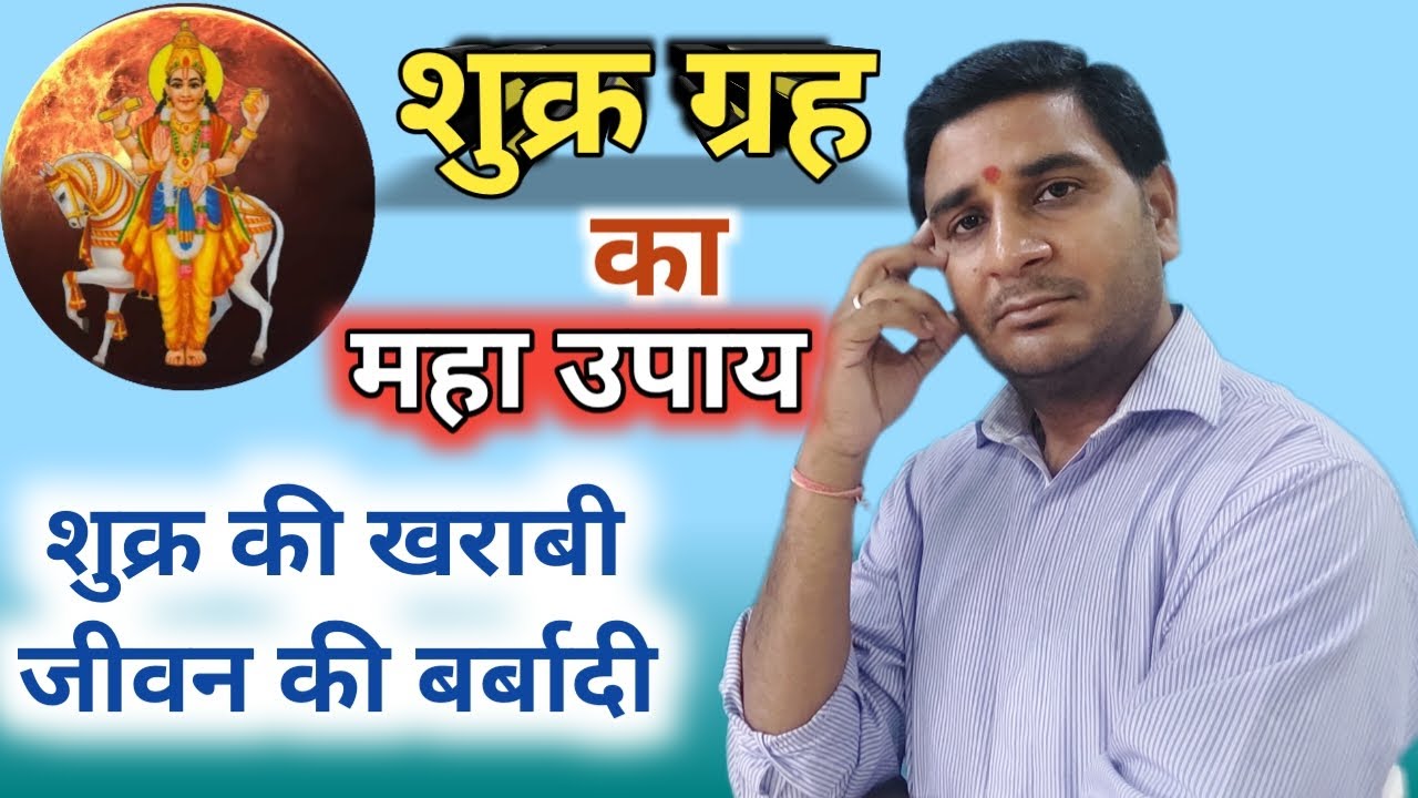 शुक्र ग्रह को मजबूत करने का उपाय । shukra grah ko majboot karne ke upay । jeevan darpan jyotish