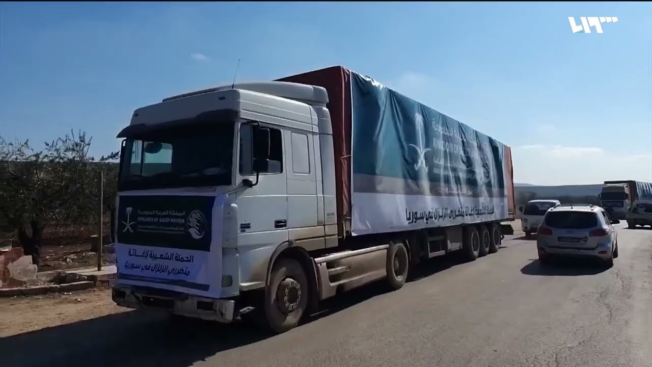 قافلة مساعدات سعودية تدخل شمال غربي سوريا وتبدأ بدعم المنكوبين هناك