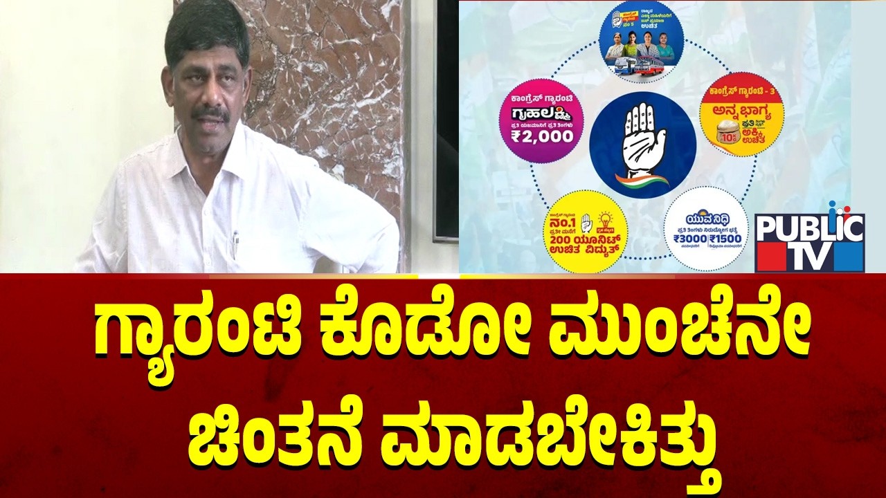 ಗ್ಯಾರಂಟಿ ಹೊರೆ ಆಗುತ್ತೆ ಅಂದ್ರೆ ಕೊಡೋ ಮುಂಚೆನೇ ಚಿಂತನೆ ಮಾಡಬೇಕಿತ್ತು | DK Suresh | Public TV