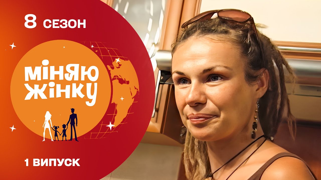 ШОК! НІ ВОДИ НІ СВІТЛА НІ ДАХУ НАД ГОЛОВОЮ! ЧИ ВИТРИМАЄ НОВА МАМА? Міняю жінку.  Мишковичі - Форос