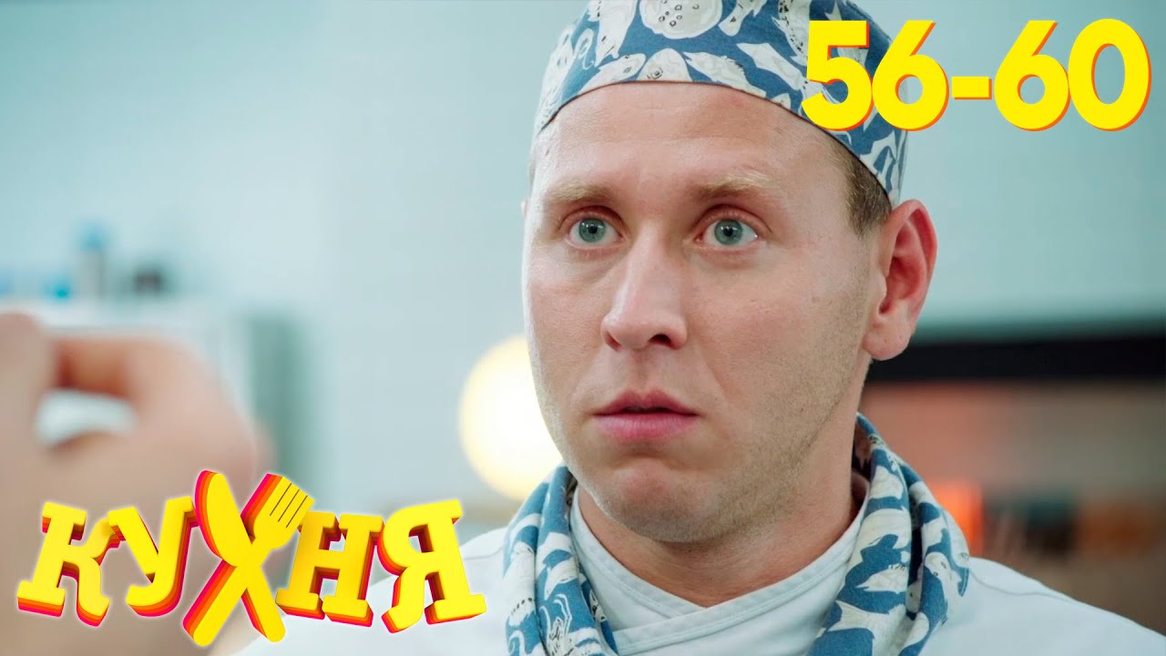 Кухня | Сезон 3 | Серия 56 - 60