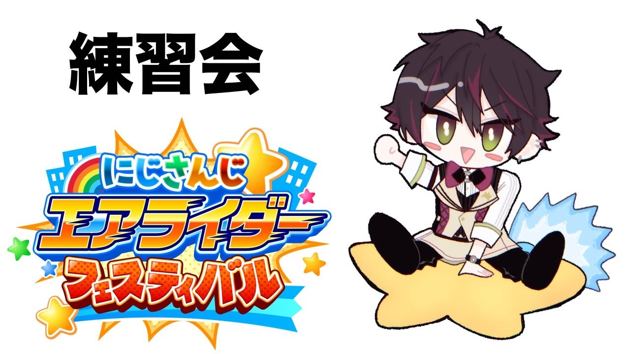 【#にじエアライダーフェス】男たちの練習会【酒寄颯馬/にじさんじ】