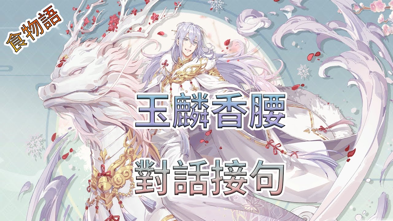 【食物語】【BL】玉麟香腰對話接句(接句自創)