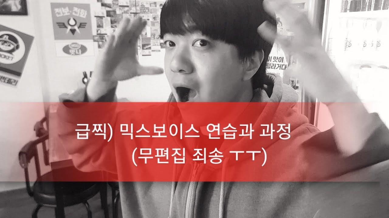 급찍) 믹스보이스 소리변환 과정과 포인트!  믹보보는영상
