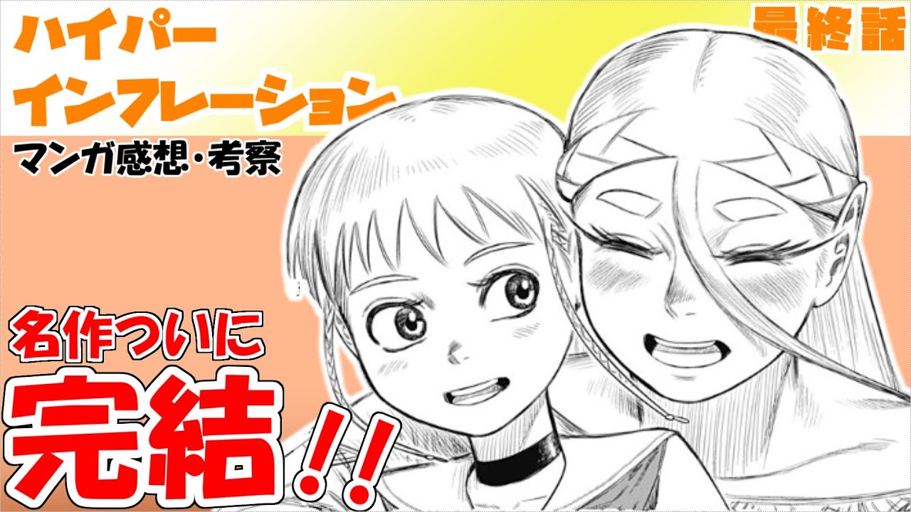 堂々完結！　最後まで完璧な名作、アニメ化してくれ！【ハイパーインフレーション58話】