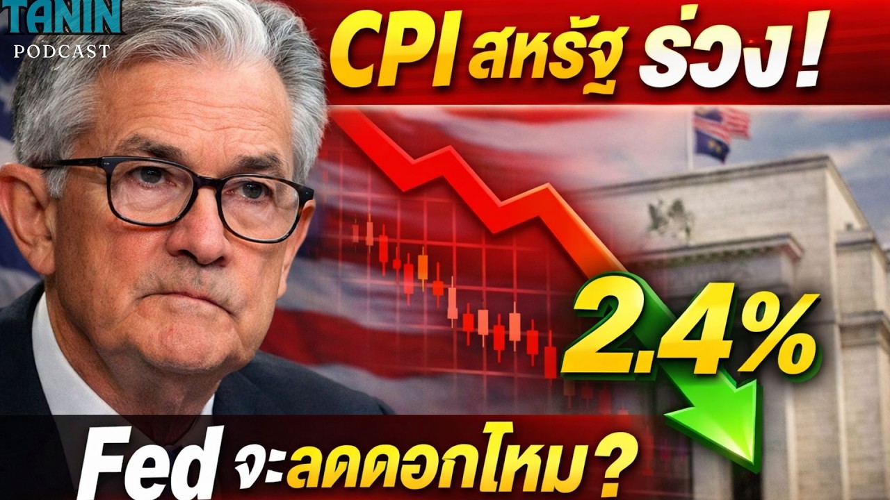 เงินเฟ้อสหรัฐต่ำกว่าคาด — ข่าวดี หรือสัญญาณอันตราย? I Tanin podcast