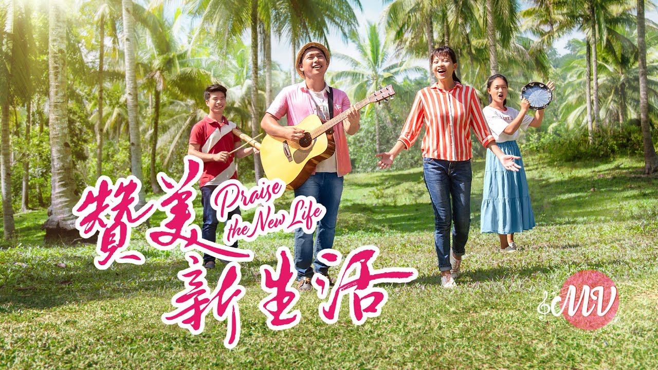 英文詩歌《贊美新生活 》MV【英音中字】