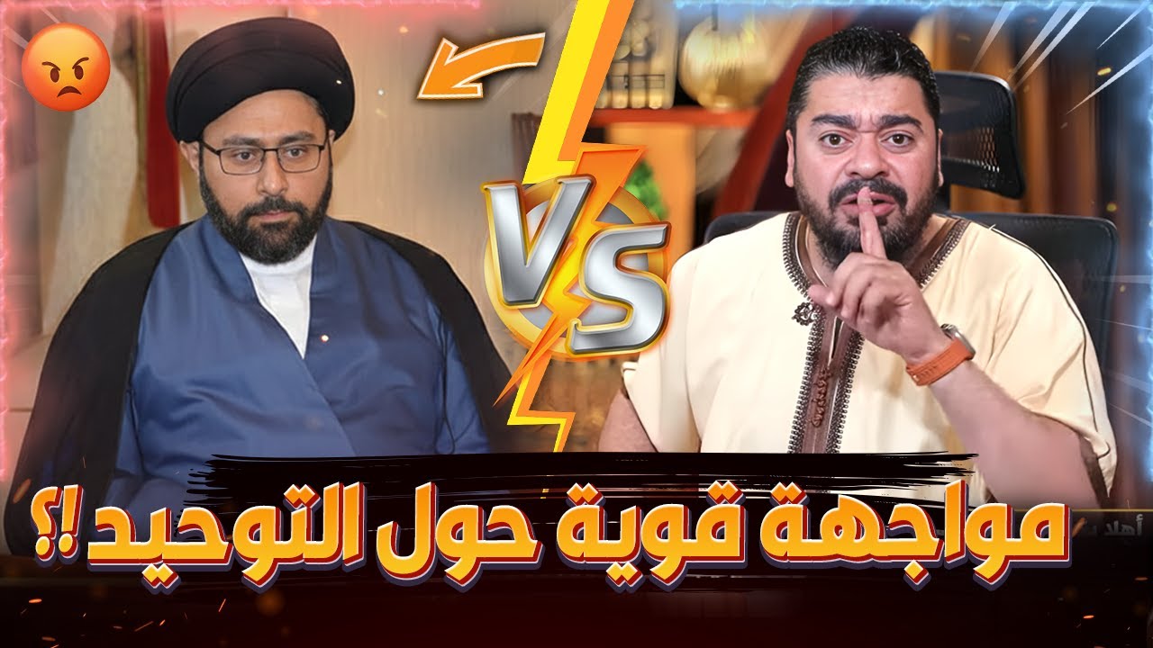 مناظرة محتدمة🔥🔥حول التوحيد وشفاعة اهل البيت‼رامي عيسى🆚️ احمد العلاق الصدري