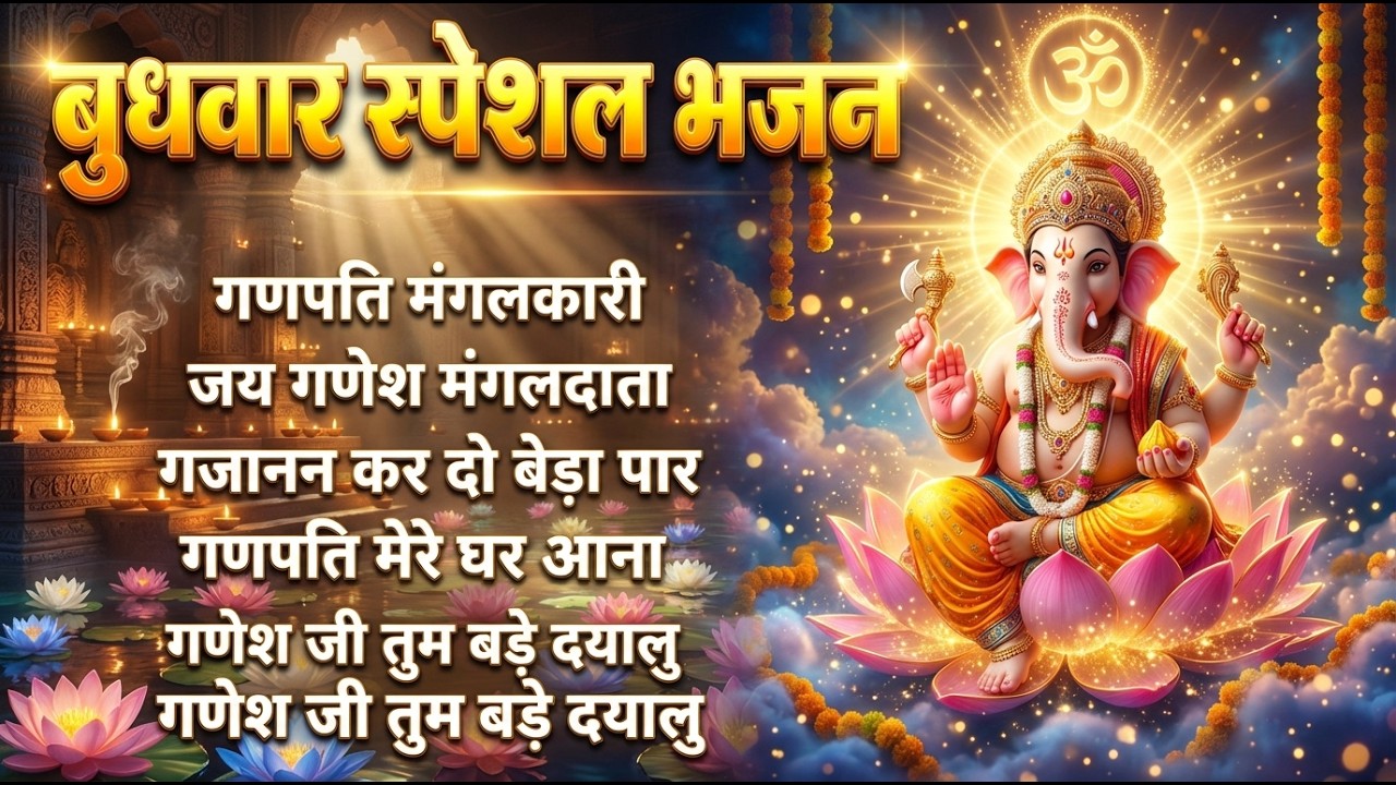 बुधवार भक्ति भजन : ॐ गं गणपतये नमो नमः, सुखकर्ता दुखहर्ता, गणेश अमृतवाणी, श्री गणेश चालीसा व आरती