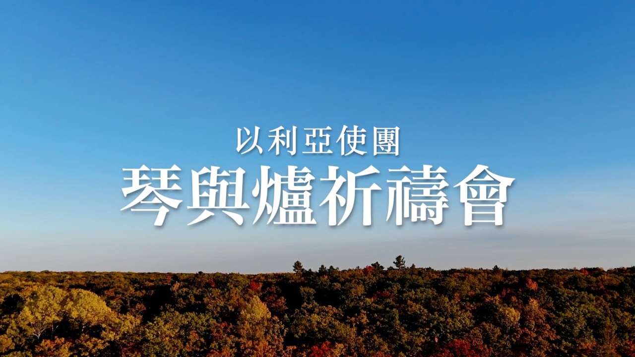 《琴與爐祈禱會 》【我只想去讚美祢/仍能讚美 /只見耶穌  / 祢的恩典與愛 】