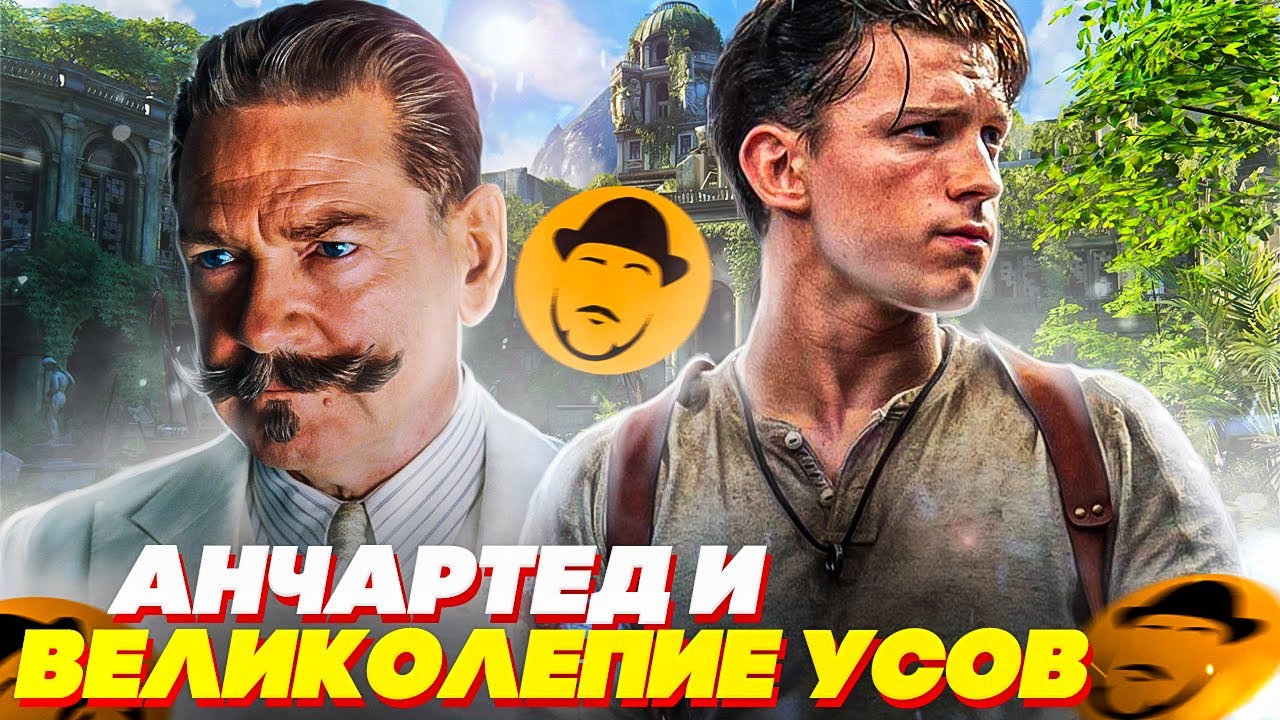 АНЧАРТЕД: НА КАРТАХ НЕ ЗНАЧИТСЯ | СМЕРТЬ НА НИЛЕ | Обзор Премьер
