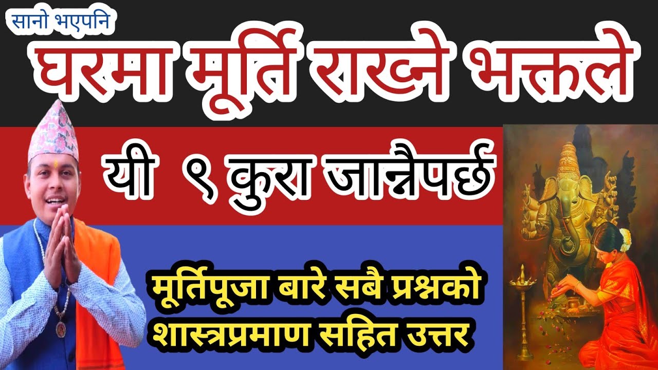 घरमा मूर्ति पूजा गर्नेले जान्नै पर्ने 9 कुरा शास्त्रप्रमाण सहित जानकारी Murti puja jankari & proof