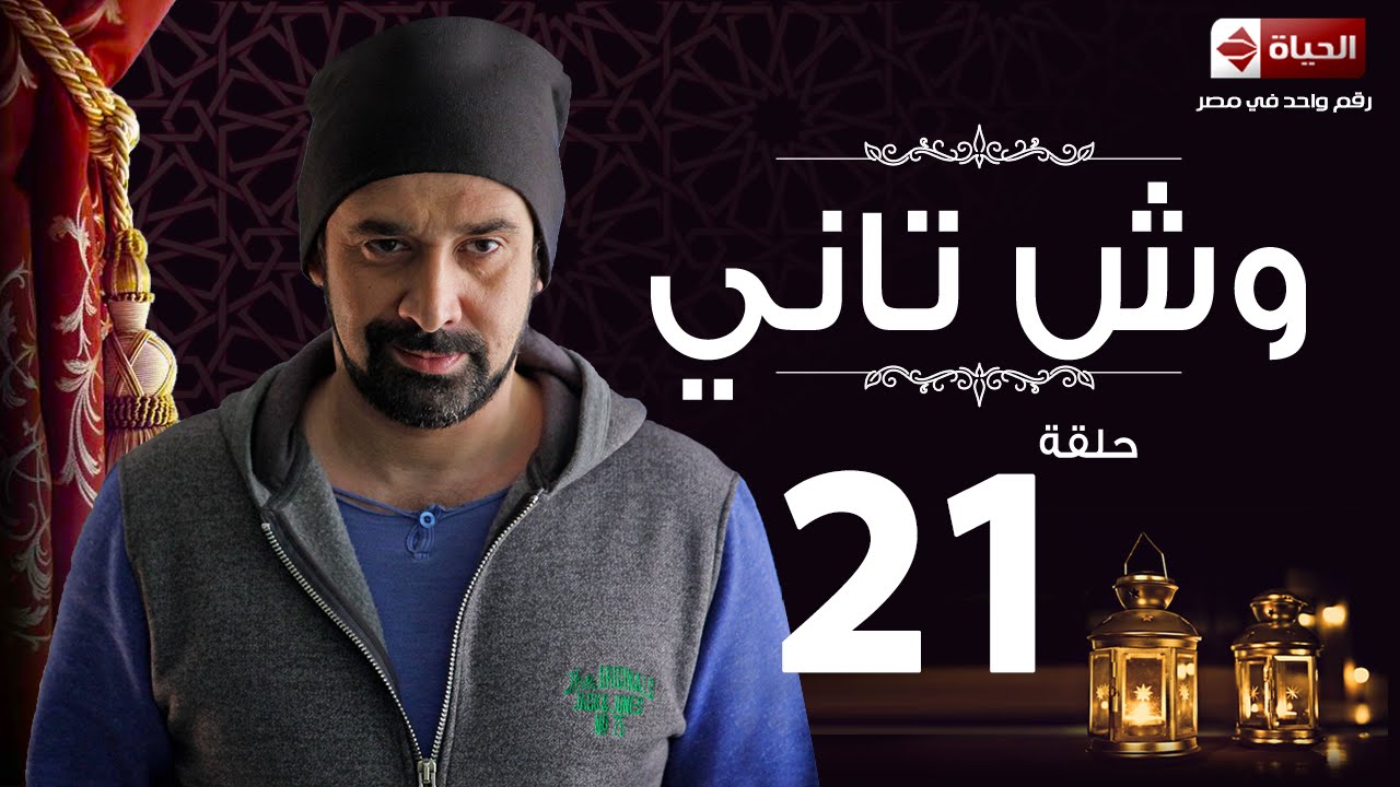 مسلسل وش تاني | Wesh Tany Series - مسلسل وش تاني - الحلقة الحادية و العشرون |  Wesh Tany - Ep 21
