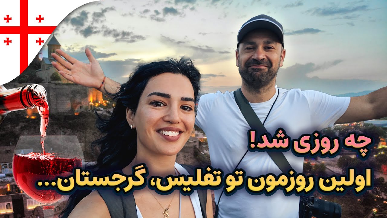 سفر به گرجستان و تفلیس گردی | Old Tbilisi City Tour 🇬🇪