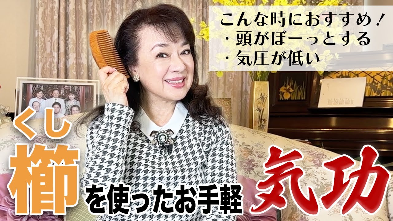 頭がスッキリ！櫛を使ったお手軽気功を伝授します【気功シリーズ】