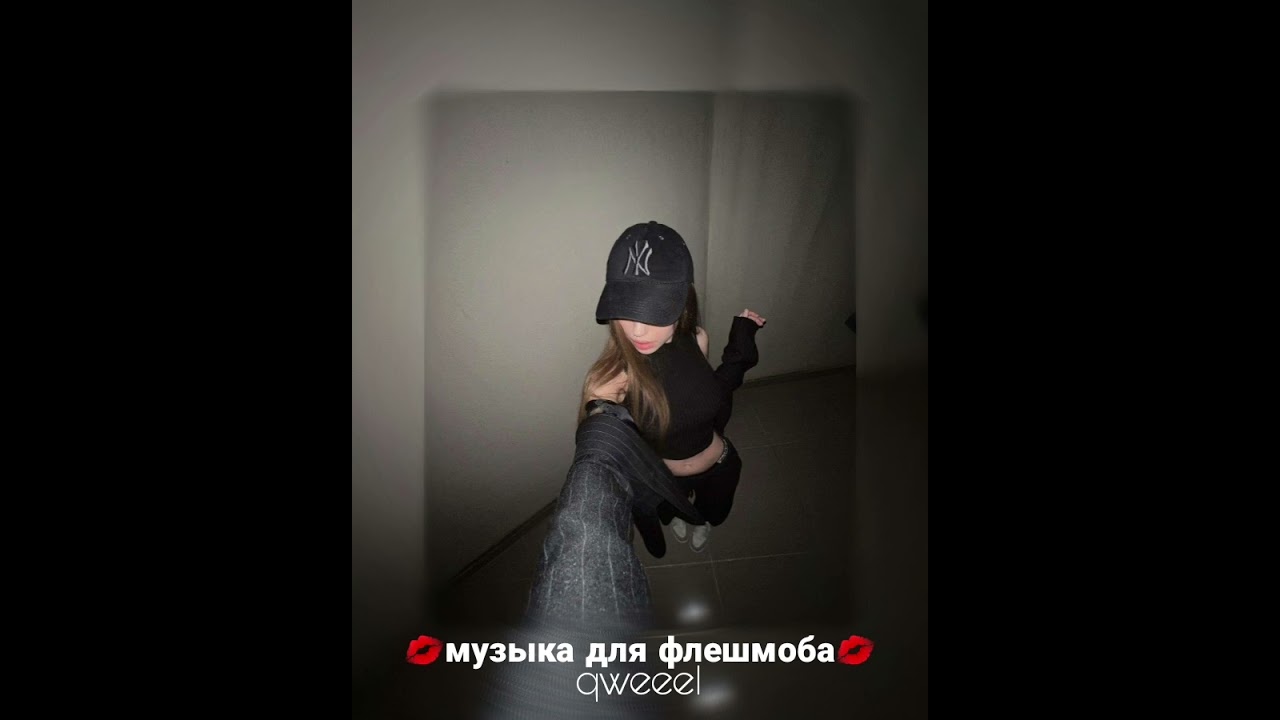 музыка для флешмоба
