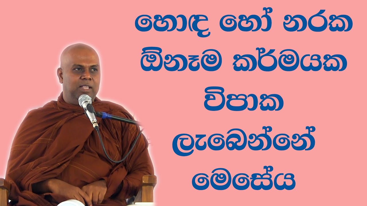 කර්ම සහ කර්මඵල අවබෝධ කරමු | Bambaragala Abhayawansha Himi | Majjima Patipada