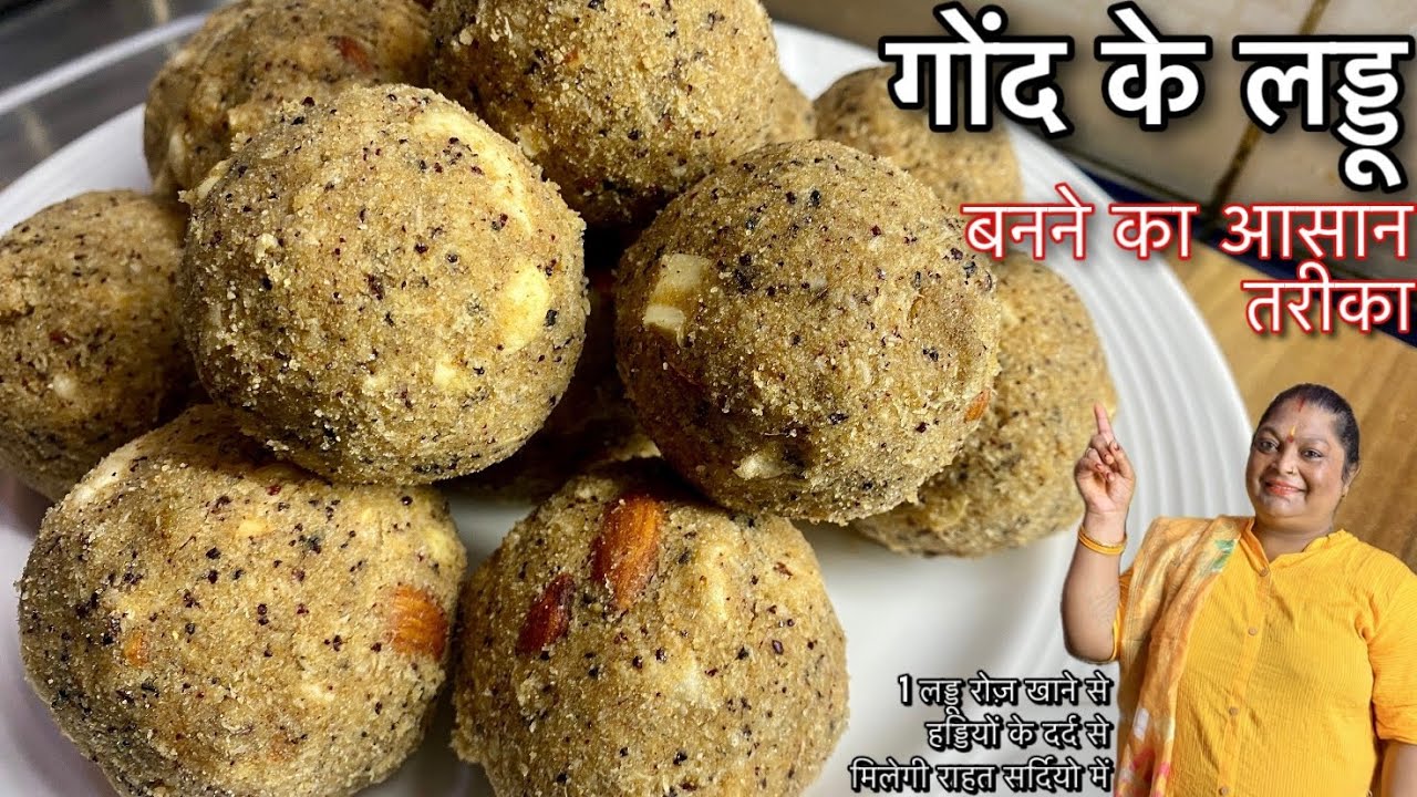 1 लड्डू रोज़ खाने से मिलेगी हड्डी के दर्द में राहत। गोंद के लड्डू की रेसिपी। Gond laddu recipe |