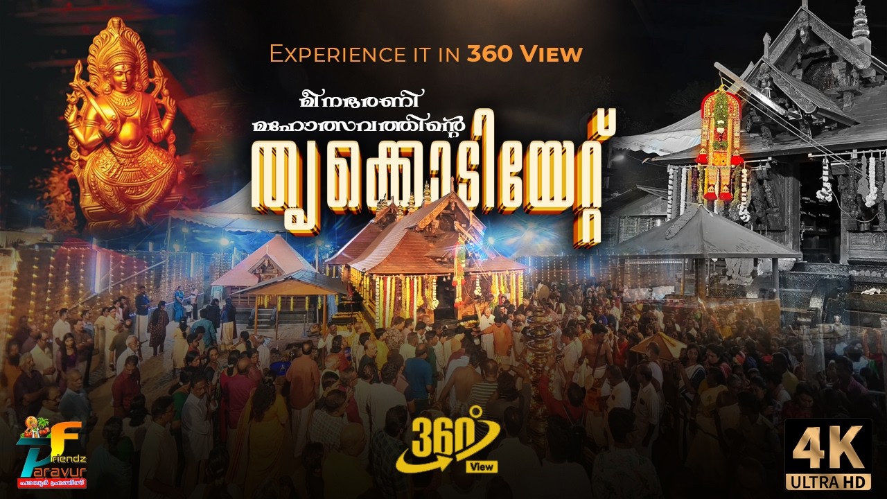 പുറ്റിങ്ങൽ മീനഭരണി മഹോത്സവത്തിന്റെ തൃക്കൊടിയേറ്റ് | 4K Video | 360 View Experience #puttingaldevi