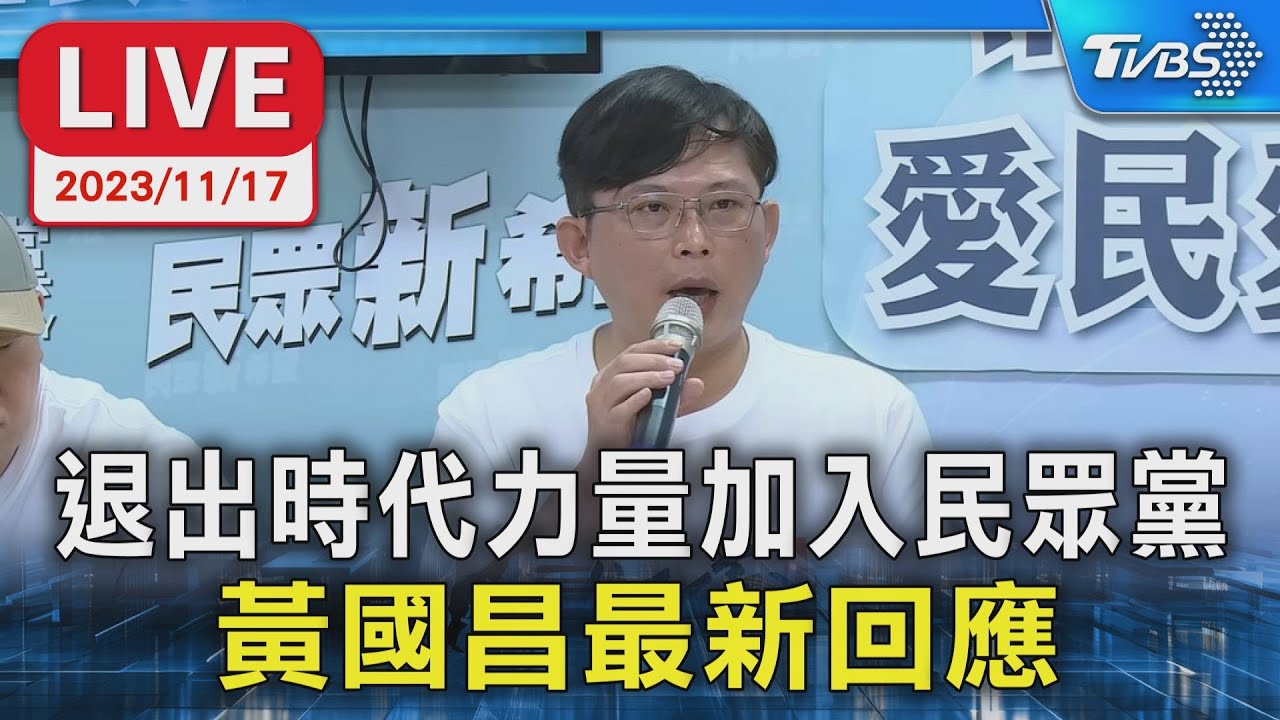 【LIVE】退出時代力量加入民眾黨 黃國昌最新回應