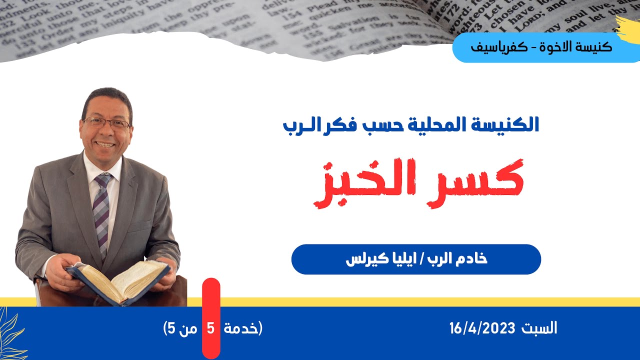 الكنيسة المحلية حسب فكر الرب (خدمة 5 من 5) - كسر الخبز // ايليا كيرلس